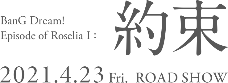 劇場版「BanG Dream! Episode of Roselia Ⅰ : 約束」公式サイト