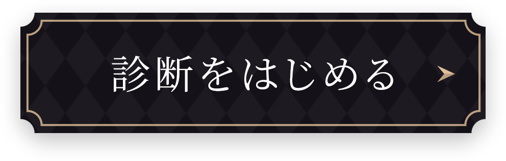 診断をはじめる