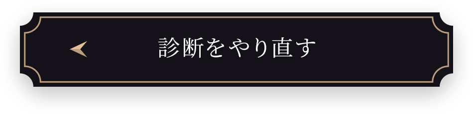 診断をやり直す
