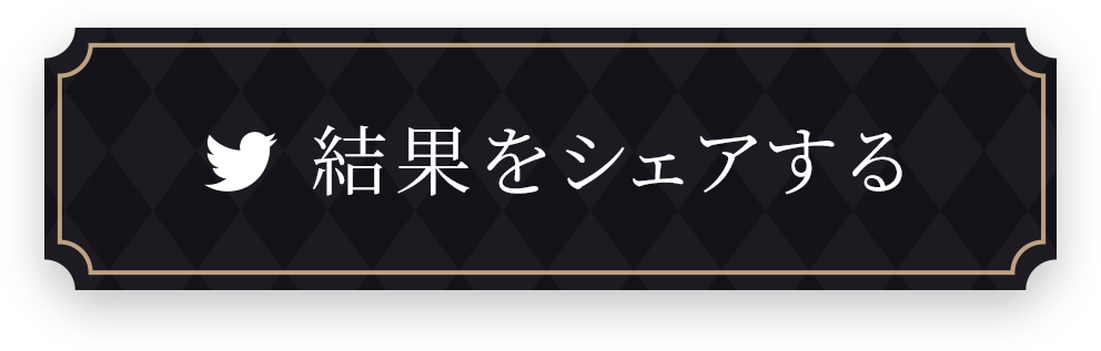 結果をシェアする